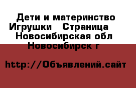 Дети и материнство Игрушки - Страница 2 . Новосибирская обл.,Новосибирск г.